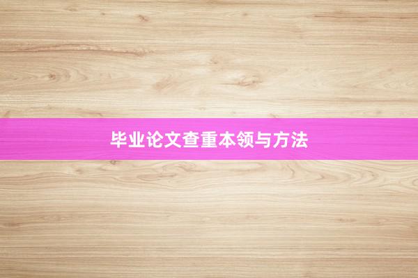 毕业论文查重本领与方法
