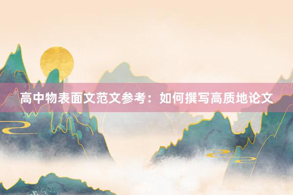 高中物表面文范文参考：如何撰写高质地论文