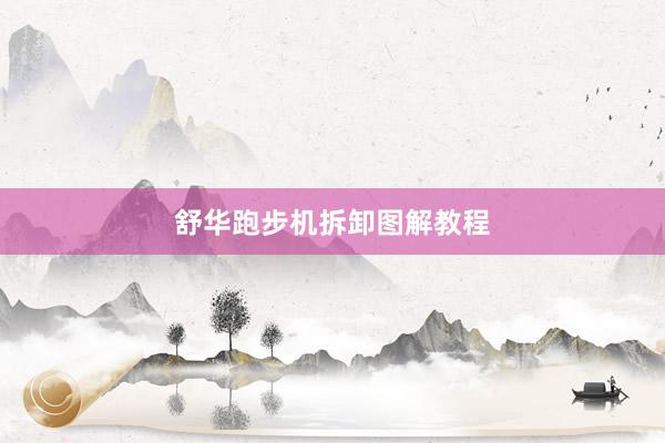 舒华跑步机拆卸图解教程