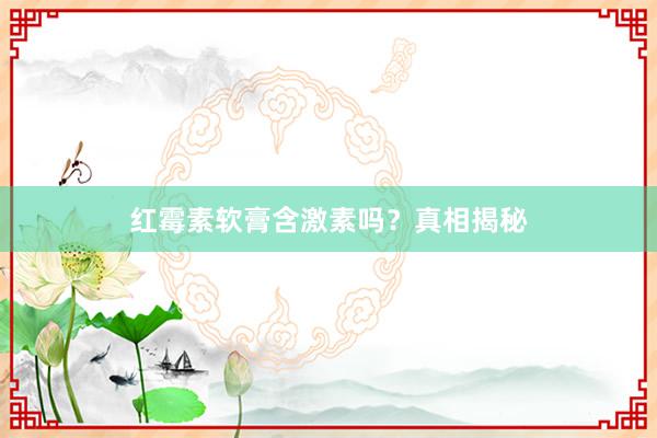 红霉素软膏含激素吗？真相揭秘