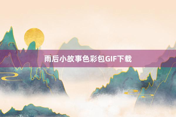 雨后小故事色彩包GIF下载